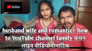 husband wife and romantic। ‍ how to YouTube channel family कंचन लाइव वीडियो रोमांटिक #live #studio