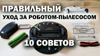 Как чистить робот-пылесос, чтобы он прослужил ДОЛГО️ Правильная очистка iRobot и Xiaomi