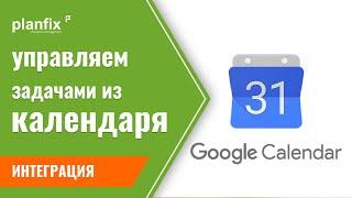 Управляем задачами в ПланФикс из Google calendar