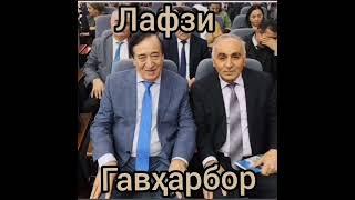 Лафзи гавҳарбор! 