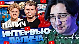 АМОРАЛ СМОТРИТ • Папич — миллионы на стримах, донаты от Меллстроя и альтушки