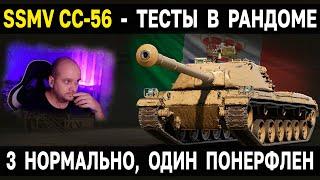 ПТ VII Италии SMV CC-56  Обзор, тест, гайд World of Tanks новые пт сау италии WoT 7 уровень