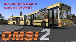 Как установить моды и карты в игру OMSI 2