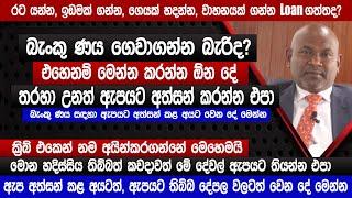 රට යන්න ණය ගන්න මෙහෙම | බැංකුණය ගෙවාගන්න බැරිද? | ක්‍රිබ් එකෙන් නම අයින්කරගන්න | Bank loan | sinhala