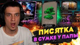 СРОЧНО! ВСЕМ ДАЛИ 50 ТЫСЯЧ ДУШ! 4 БАШНИ \ НОВЫЕ НАБОРЫ И СБРОС АККАУНТОВ В Mortal Kombat Mobile