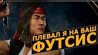 Mortal Kombat 11. Детальный Разбор Liu Kang