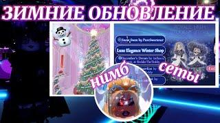 ️ ЗИМНИЕ ОБНОВЛЕНИЕ!  локации, сеты, нимб, трейды ️  | Роял Хай | | Royale High |