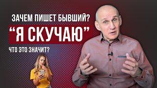 Зачем пишет бывший и как правильно отвечать на его сообщения?