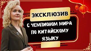 Подарок от чемпиона мира по китайскому языку | Школа китайского | Twins Chinese