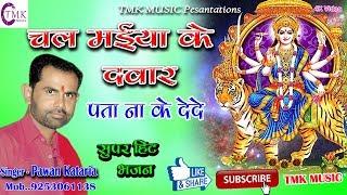 Pawan Kataria ||2018 Ka Super Hit Bhajan ||चल मईया के दवार पता ना के देदे #Tmk music