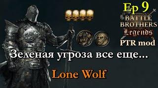 Профессиональные Убийцы Разбойников. Battle Brothers Legends PTR mod 9 эпизод