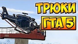 GTA 5: Трюки на вертолете; Прыжки с парашютом;