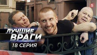 Лучшие враги | 18 серия | Просьба