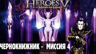 #20 Убийство Грока и путь по Лабиринту. Миссия Марш, Прохождение Герои 5 Лига Теней Чернокнижник