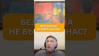 Без Путина не было бы нас?