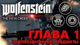 Wolfenstein: The New Order - Коллекционные предметы | Глава 1 (Золото, Коды Энигмы, Письма)