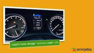 Крутилка спидометра Toyota Camry 2018. Намотка для Тойота Камри 2018 года (V70)