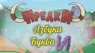 Развивающий мультик. Предки. Азбука - Буква  И