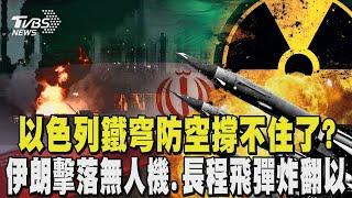 以色列鐵穹防空撐不住了? 伊朗擊落無人機.長程飛彈炸翻以   美最快周末出手? 殺手鐧「碉堡炸彈」可炸90米核設施｜TVBS新聞 @TVBSNEWS01
