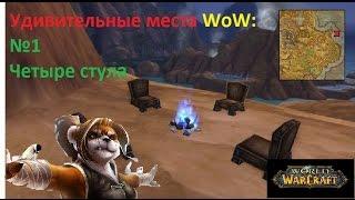 Удивительные места WoW:Выпуск №1