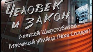 Человек и Закон (Алексей Шерстобитов - Наемный убийца Лёха Солдат)