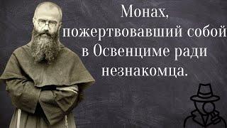 Освенцим. История одного подвига. Отец Максимилиан Кольбе.