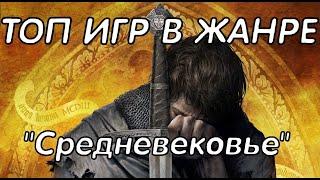 ТОП 10 ИГР В ЖАНРЕ "СРЕДНЕВЕКОВЬЕ"