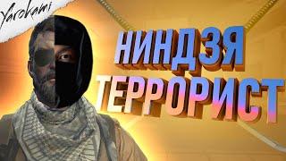 CS:GO - Террорист-Ниндзя