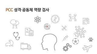 PCC 성격 및 공동체 역량 검사