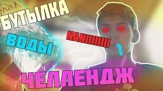 BOTTLE FLIP CHALLENGE - БУТЫЛКА ВОДЫ ЧЕЛЛЕНДЖ - MIK