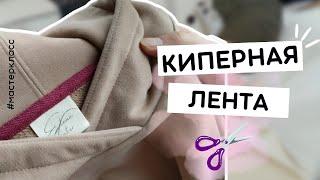 Швейный лайфхак: как ЛЕГКО и РОВНО пришить КИПЕРНУЮ и закрыть шов? Пошаговый урок #швейное