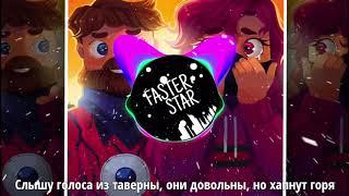 FixEye   Фиксетта Оригинальный трэк Текст   FASTER STAR 1