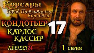 Корсары Город Потерянных Кораблей ГПК #17 - "Кондотьер" 1 часть