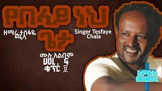 Yebelay Neh Geta | Full Album | Singer Tesfaye Chala | Vol. 4 | የበላይ ነህ ጌታ። ሙሉ አልበም። ዘማሪ ተስፋዬ ጫላ