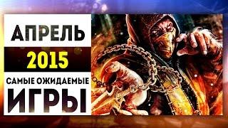 Самые Ожидаемые Игры 2015: АПРЕЛЬ