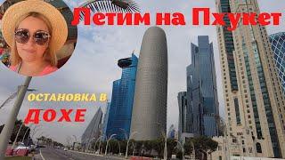 #1 Летим на Пхукет через Доху, Qatar Stopover, Horizont Monor Hotel, цены на Apple в Дохе