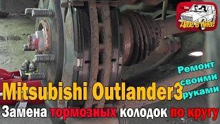 Замена тормозных колодок на Митсубиши Аутлендер3, XL, ASX. Перед зад. Своими руками