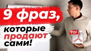 9 МОЩНЫХ ФРАЗ ДЛЯ ПРОДАЖ [PDF бонус]. Прокачайте скрипты продаж | Техники и приемы продаж