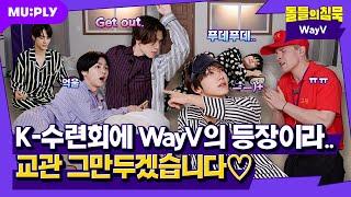 [SUB] 우~~~ 겹쳐진 오디오 에~~~ 교관 멘탈 시들...🫠 | 돌들의침묵 | 웨이션브이(WayV) 'FREQUENCY(Korean Ver.)'