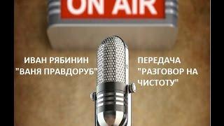 Иван Рябинин (Ваня Правдоруб) 13 Выпуск (Справедливая чёртова дюжина)