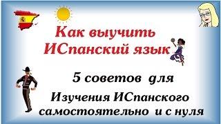 Как выучить испанский язык   5 советов  для Изучения испанского самостоятельно с нуля