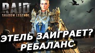 RAID: ВЕРХОВНАЯ ЭТЕЛЬ ЗАИГРАЕТ ??  РЕБАЛАНС СКЛАДА  (НОВОСТИ) | КРОШКА ЭННИ, ЗИГФРУНД НЕФИЛИМ 