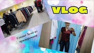 VLOG СЕКОНД ХЕНД из примерочной | Заболели | Наш Кролик | ЛенаМуза