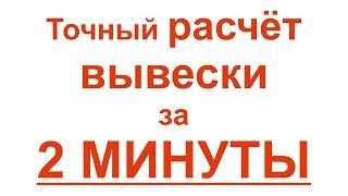 Расчёт цены объёмных букв за 2 минуты! Калькулятор вывески / Calculation of the signboard cost.