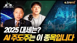 25년 미국 시장 투자 키워드는 “AI 혁명” | 양태선 인벡스자산운용 대표, 권순명 이사