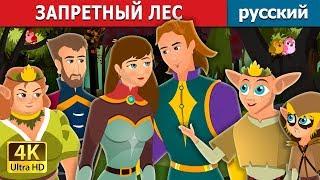 ЗАПРЕТНЫЙ ЛЕС | The Forbidden Forest Story | сказки на ночь | русский сказки