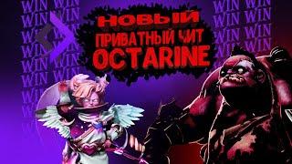 НОВЫЙ ПРИВАТНЫЙ ЧИТ OCTARINE / 1000ММР В НЕДЕЛЮ | ДАВАДЖИН