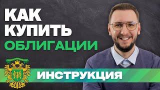 КАК КУПИТЬ ОБЛИГАЦИИ: пошаговая инструкция