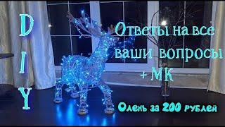 Светящийся Новогодний ОЛЕНЬ из проволоки своими руками. Все ответы на ваши вопросы + МК + ШАБЛОН.