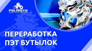 Наглядный процесс переработки ПЭТ-бутылок